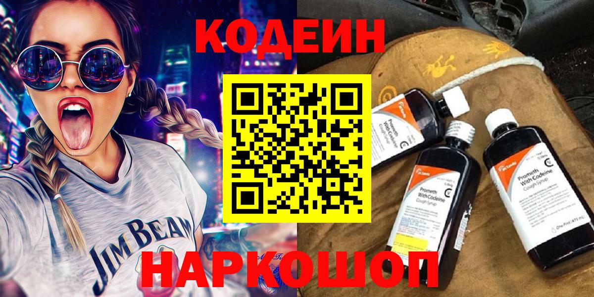 Codein напиток Lean (лин)  Вход с VPN  Новокубанск 